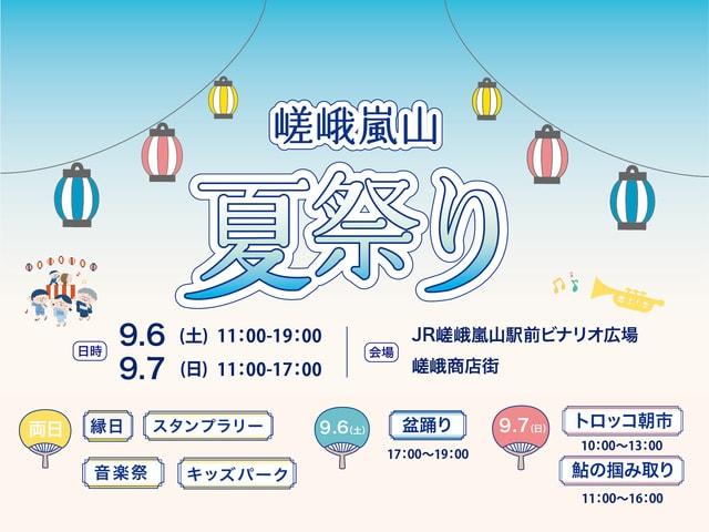 嵯峨嵐山夏祭り