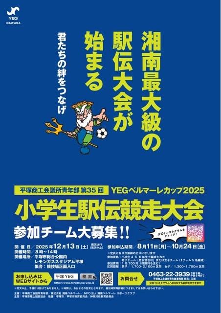 第35回 YEGベルマーレカップ2025 小学生駅伝競走大会