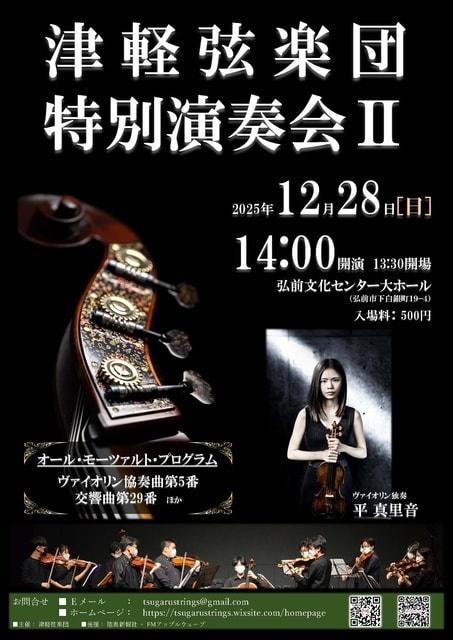 津軽弦楽団 特別演奏会2