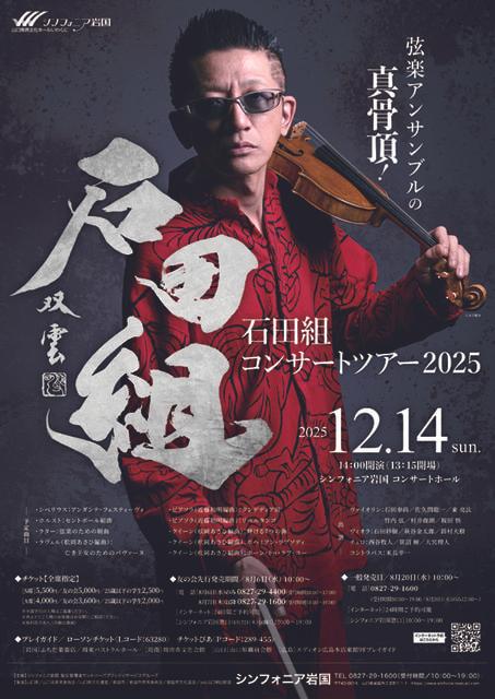 弦楽アンサンブル 石田組コンサートツアー2025