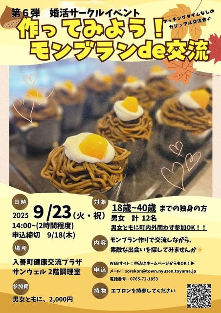 婚活サークルイベント 第6弾　作ってみよう！モンブランde交流