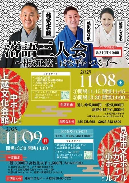 落語三人会　～林家正蔵・はな平・つる子～