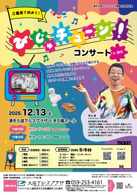 津市久居アルスプラザ開館５周年記念　びじゅチューン！コンサート in 津市