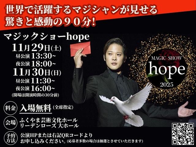 マジックショーhope2025 福山公演