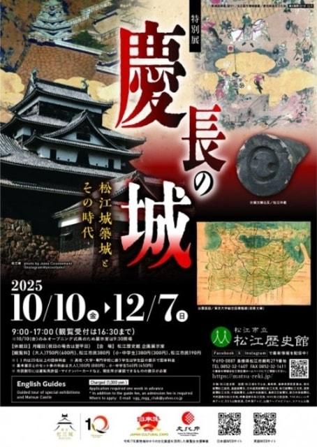 特別展「慶長の城 - 松江城築城とその時代 -」