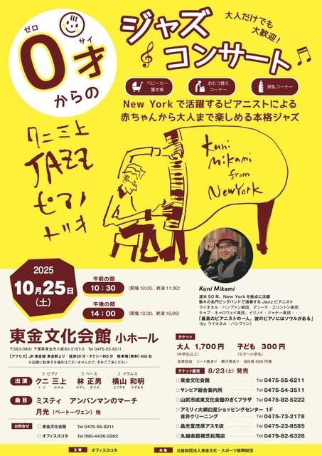 0才からのジャズコンサート 東金