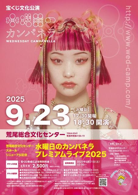 水曜日のカンパネラ　プレミアムライブ2025