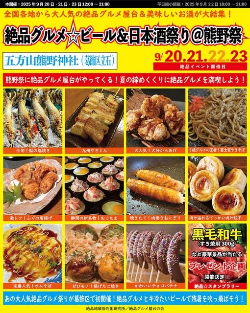 絶品グルメビール＆日本酒祭り＠熊野祭2025