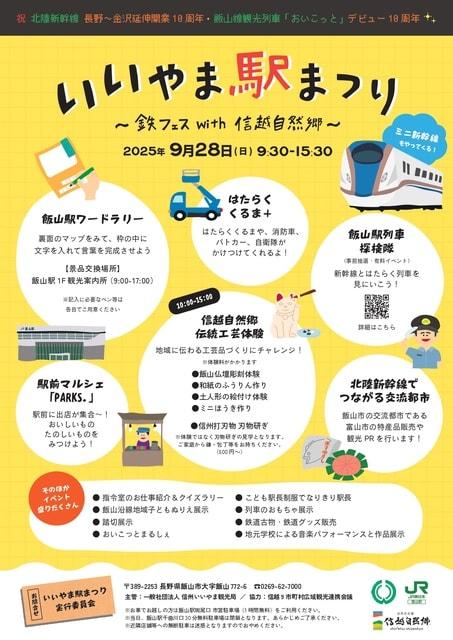 いいやま駅まつり～鉄フェス with 信越自然郷～