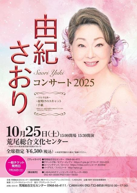 由紀さおり　コンサート2025