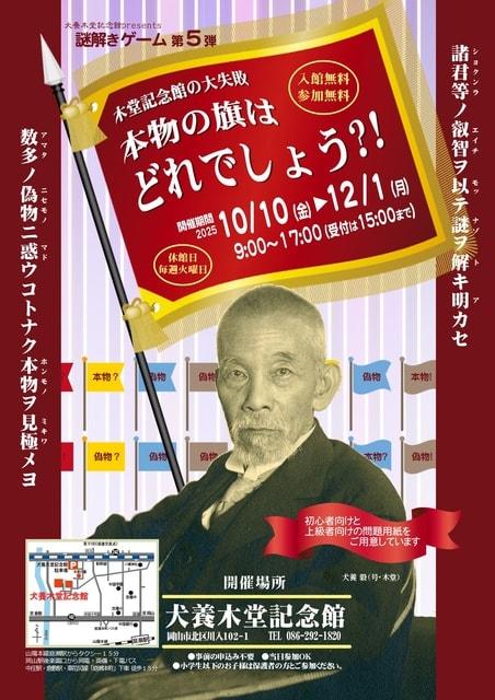 謎解きゲーム　木堂記念館の大失敗　本物の旗はどれでしょう？！