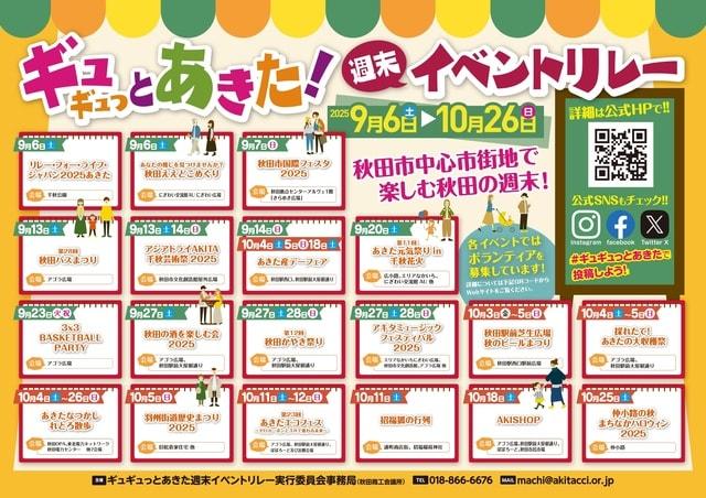 ギュギュっとあきた！週末イベントリレー