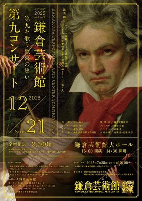 鎌倉芸術館第九コンサート2025