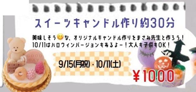 なんでもマルシェ「スイーツキャンドルづくり」