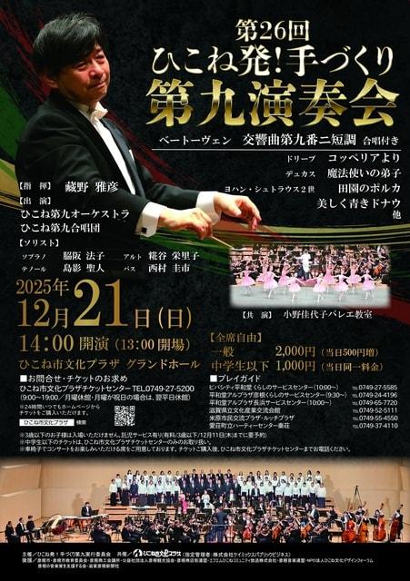 第26回ひこね発！手づくり第九演奏会