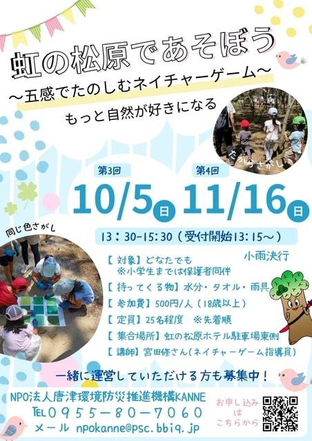 虹の松原であそうぼう ～五感で楽しむネイチャーゲーム～（第3回）