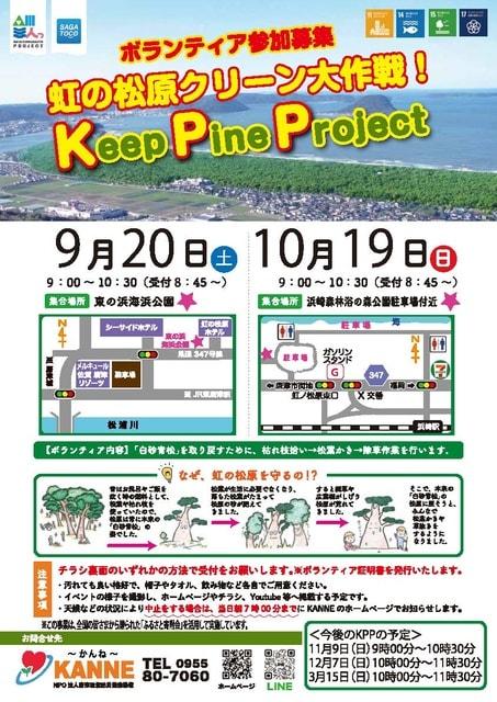 Keep pine project ～虹の松原クリーン大作戦～（浜崎森林浴の森公園）（10月）
