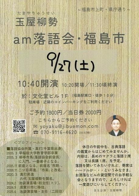 「am落語会・福島市」第１回