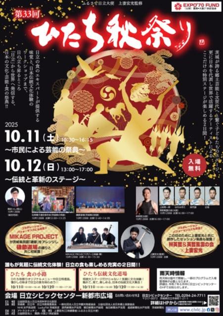 第33回　ひたち秋祭り