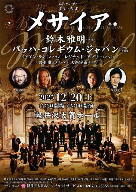 鈴木雅明指揮 バッハ・コレギウム・ジャパン「メサイア」