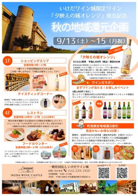 「夕映えの城オレンジ」発売記念　いけだワイン城　秋の地域還元企画