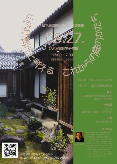 山内朋樹氏と考える　これからの庭のかたち