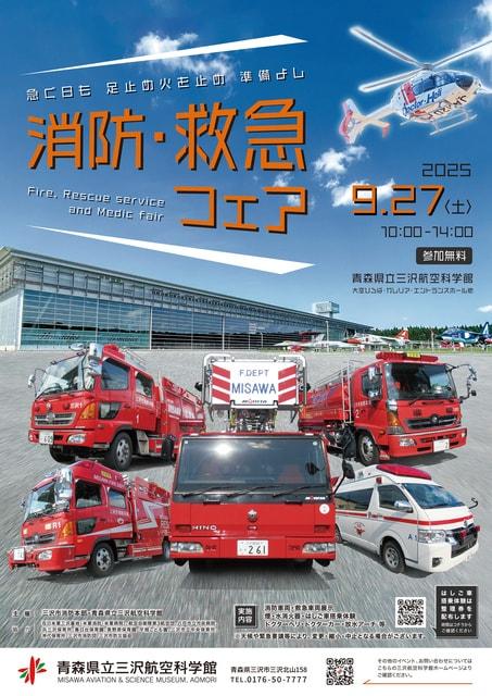 消防・救急フェア　～急ぐ日も 足止め火を止め 準備よし～