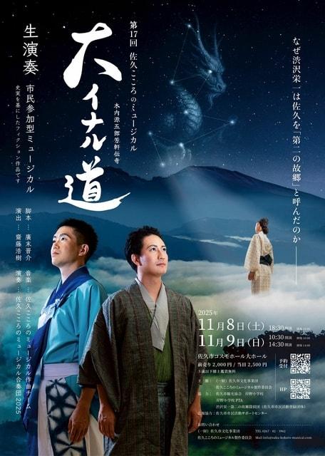 第17回佐久こころのミュージカル「大イナル道」～木内源五郎芳軒伝奇～