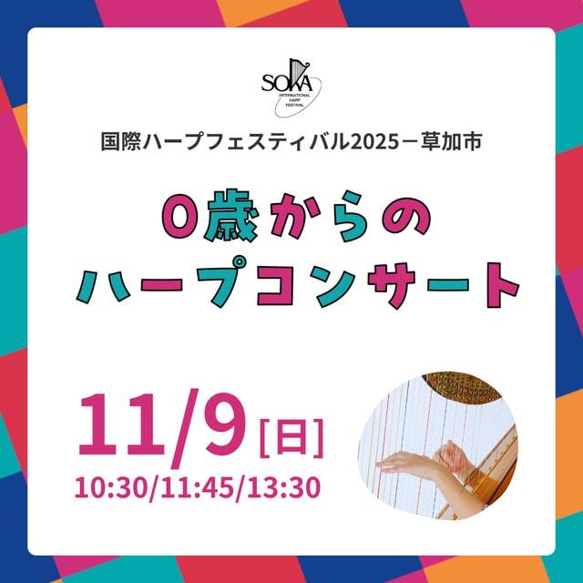 0歳からのハープコンサート　国際ハープフェスティバル2025－草加市