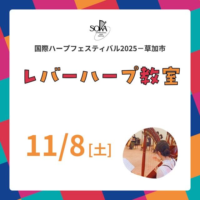 レバーハープ教室　国際ハープフェスティバル2025－草加市