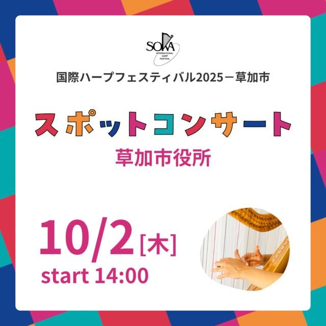 草加市役所本庁舎スポットコンサート　国際ハープフェスティバル2025－草加市