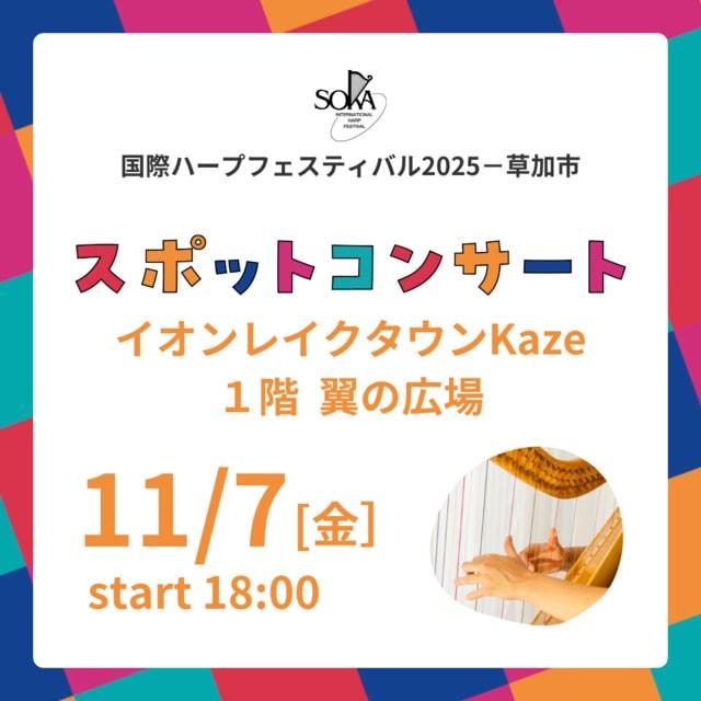 イオンレイクタウン スポットコンサート　国際ハープフェスティバル2025－草加市