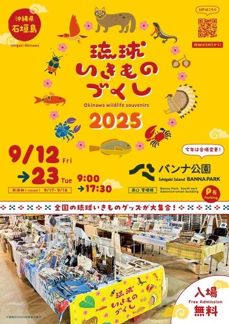 琉球いきものづくし2025