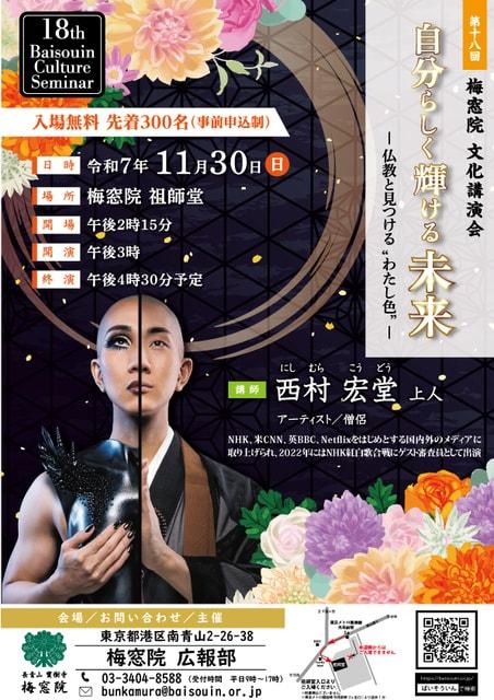 第18回梅窓院文化講演会「自分らしく輝ける未来 ─ 仏教と見つける“わたし色”」