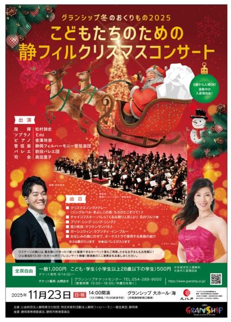 こどもたちのための静フィルクリスマスコンサート