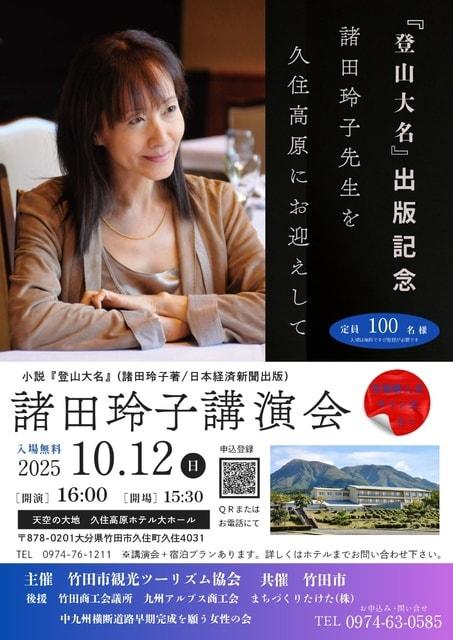 登山大名出版記念「諸田玲子氏講演会」