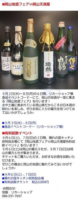 岡山地酒フェアin岡山天満屋