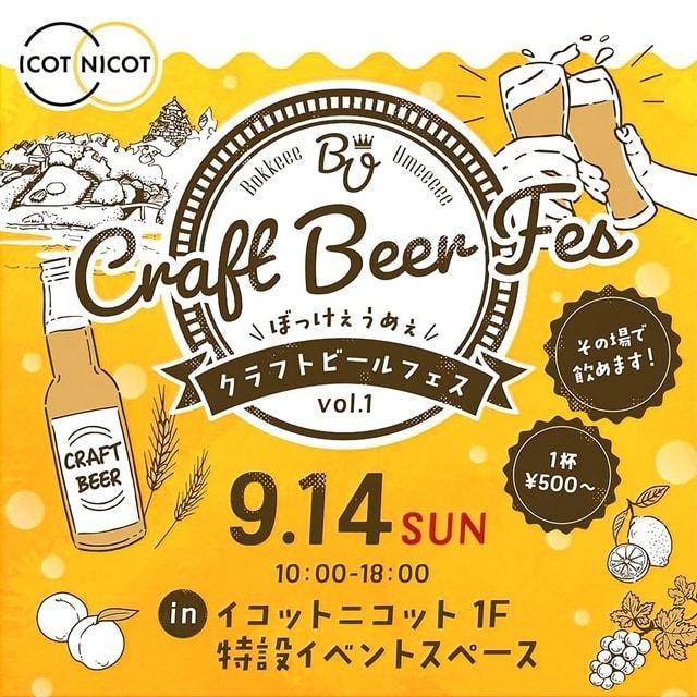 クラフトビールフェス