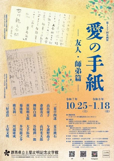第127回企画展「愛の手紙―友人・師弟篇―」