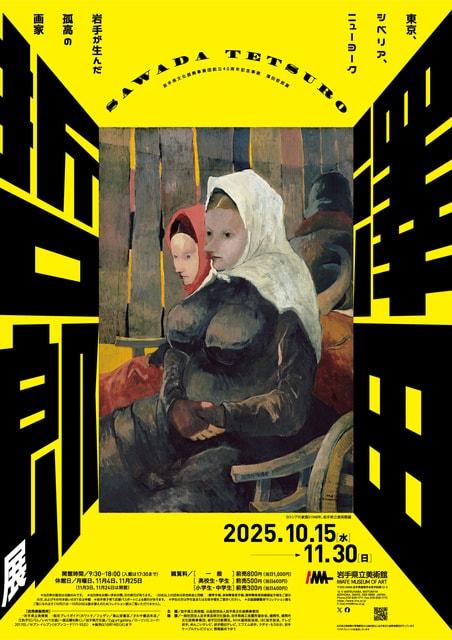 岩手県文化振興事業団創立40周年記念事業　澤田哲郎展