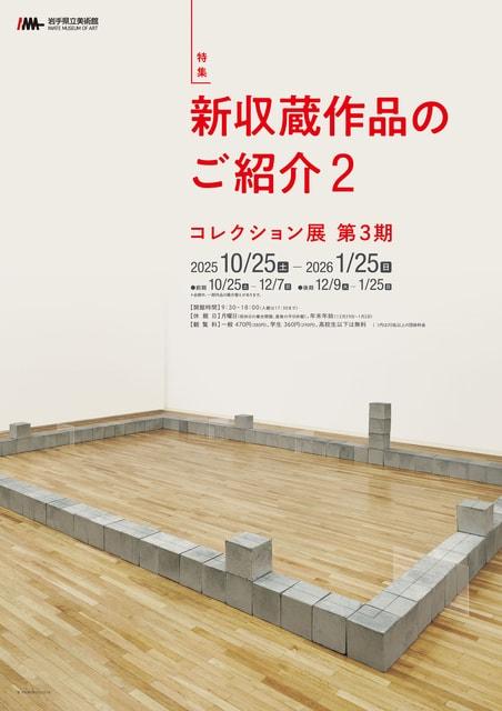 コレクション展　第3期「新収蔵作品のご紹介2」