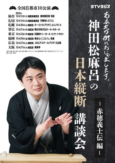 神田松麻呂の日本縦断講談会～赤穂義士伝編～　帯広公演