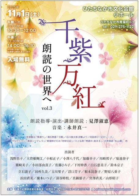 千紫万紅　朗読の世界へvol.3