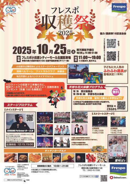 フレスポ収穫祭