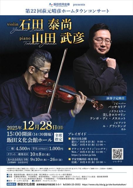 第22回　萩元晴彦ホームタウンコンサート