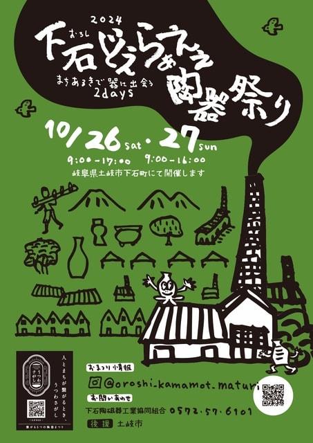 下石どえらあええ陶器祭り