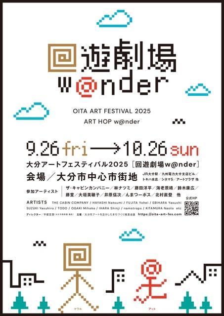 大分アートフェスティバル2025「回遊劇場 w@nder」