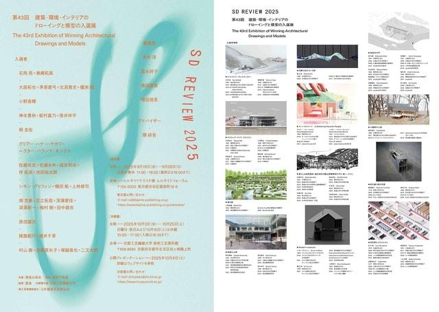 SDレビュー2025 第43回建築・環境・インテリアのドローイングと模型の入選展　京都展