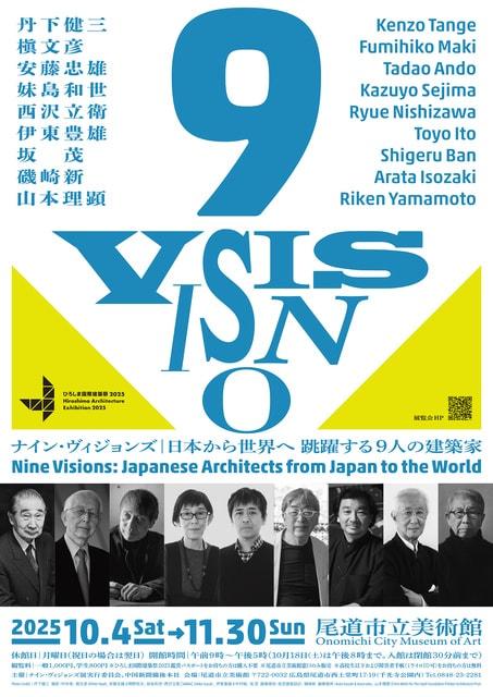 ナイン・ヴィジョンズ ｜日本から世界へ 跳躍する9人の建築家