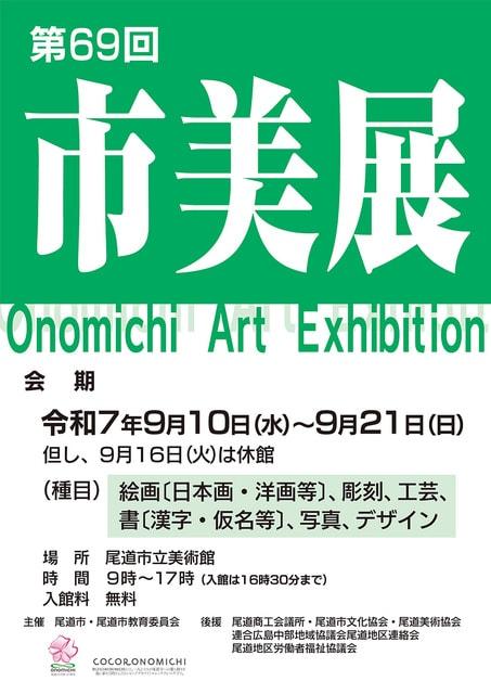 第69回　尾道市美術展